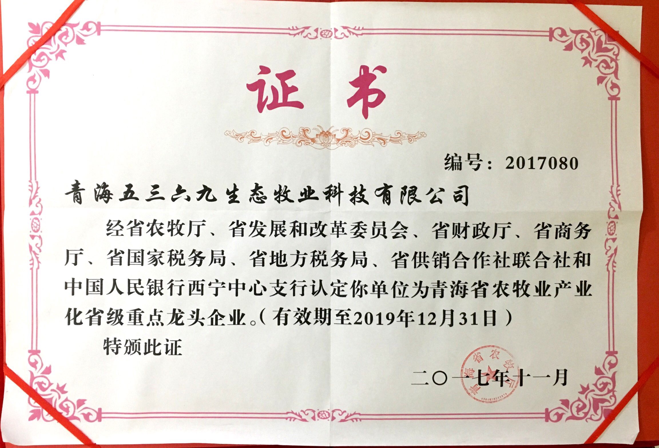 农牧业产业化省级重点龙头企业